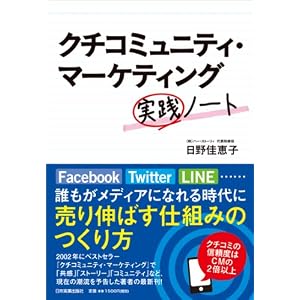 クチコミュニティ・マーケティング実践ノート