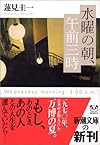 水曜の朝、午前三時 (新潮文庫)