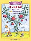 だいじょうぶ 自分でできる心配の追いはらい方ワークブック (イラスト版 子どもの認知行動療法 ...