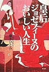 皇后ジョゼフィーヌのおいしい人生