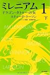 ミレニアム１　ドラゴン・タトゥーの女　（下） (ハヤカワ・ミステリ文庫)