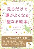 (文庫)見るだけで運がよくなる「聖なる絵本」 (サンマーク文庫)