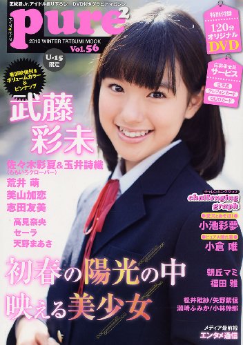 ピュアピュア Vol.56 (DVD付き) (タツミムック)
