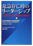 危急存亡時のリーダーシップ―「生死の境」にある組織をどう導くか