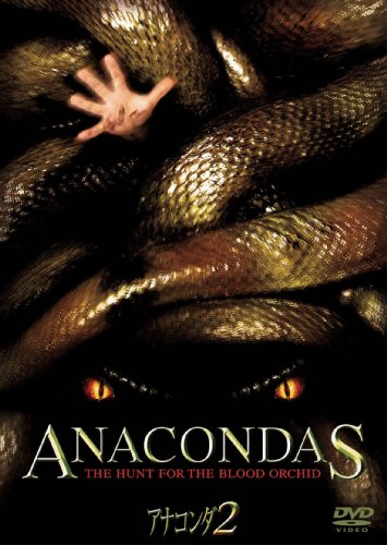 アナコンダ2 [DVD]