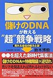 儲けのDNAが教える“超”競争戦略―市場制覇の新法則