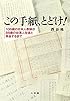 この手紙、とどけ!: 106歳の日本人教師が88歳の台湾人生徒と再会するまで
