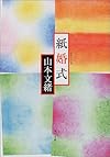紙婚式 (角川文庫)