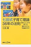 七田式子育て理論36年の法則 頭のいい子を育てる「語りかけ」と「右脳あそび」 (講談社+α新書)