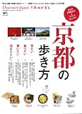 Discover Japan TRAVEL 京都の歩き方