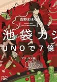 池袋カジノ特区 UNOで七億取り返せ同盟 I: プチ・コン編 (新潮文庫nex)