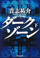 ダークゾーン 下 (祥伝社文庫)