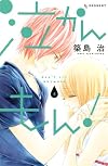 泣かんもん!(4)<完> (デザートコミックス)