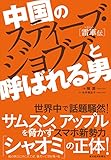 中国のスティーブ・ジョブズと呼ばれる男: 雷軍(レイ・ジュン)伝