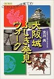 大阪城ふしぎ発見ウォーク―こんちは出前授業です!