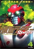 仮面ライダーSPIRITS（4） (マガジンZコミックス)