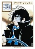 ブラック・ジャック（1） (手塚治虫文庫全集 BT 58)