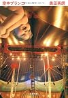 空中ブランコ (文春文庫)