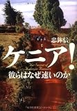 ケニア! 彼らはなぜ速いのか