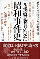 元報道記者が見た昭和事件史