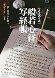 1日1行で心が整う、字が上手になる 書き込み式 般若心経写経帳 (COSMIC MOOK)