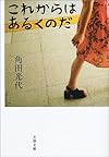 これからはあるくのだ (文春文庫)