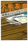 小松左京セレクション２　時間エージェント (ポプラ文庫)
