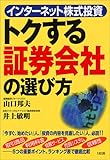 インターネット株式投資 トクする証券会社の選び方