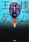 王様ゲーム 滅亡6.08 (双葉文庫)
