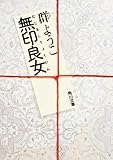無印良女<「無印」シリーズ> (角川文庫)