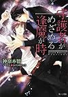 守護者がめざめる逢魔が時 (キャラ文庫)