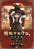棺担ぎのクロ。~懐中旅話~ (1) (まんがタイムKRコミックス)