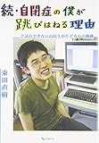 続・自閉症の僕が跳びはねる理由―会話のできない高校生がたどる心の軌跡