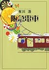 阪急電車