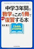 中学3年間の数学をこの1冊でざっと復習する本 (中経の文庫)