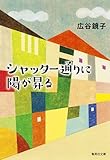 シャッター通りに陽が昇る (集英社文庫)