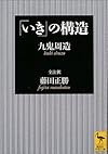 「いき」の構造 (講談社学術文庫)