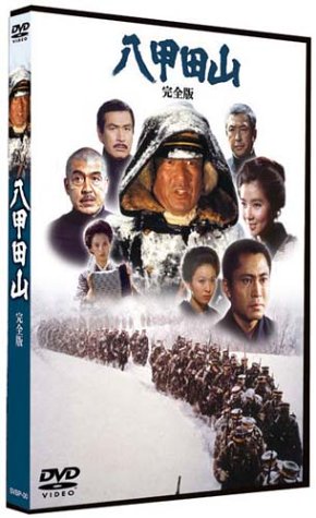八甲田山 特別愛蔵版 [DVD]