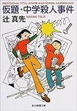 仮題・中学殺人事件 (創元推理文庫)