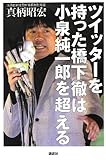 ツイッターを持った橋下徹は小泉純一郎を超える