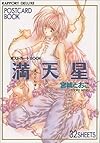 ポストカードBOOK満天星 (ラポートデラックス)