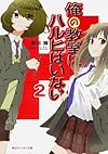 俺の教室にハルヒはいない2 (角川スニーカー文庫)