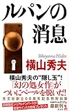 ルパンの消息 (カッパノベルス)