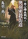 用心棒血戦記　奥羽密殺街道 (徳間文庫)