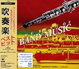 吹奏楽ベストヒット