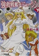 強救戦艦メデューシン〈下〉 (ソノラマ文庫)