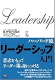 ハーバード流リーダーシップ「入門」