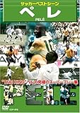 サッカーベストシーンペレ[DVD]