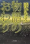 物語のおわり