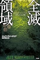 全滅領域 (サザーン・リーチ1)